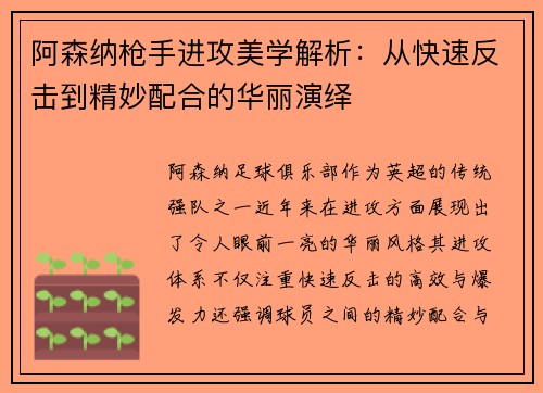 阿森纳枪手进攻美学解析：从快速反击到精妙配合的华丽演绎