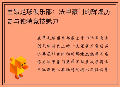 里昂足球俱乐部：法甲豪门的辉煌历史与独特竞技魅力