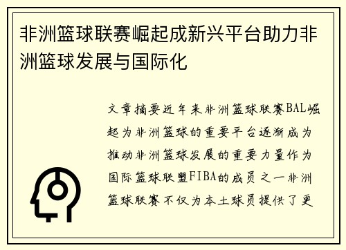 非洲篮球联赛崛起成新兴平台助力非洲篮球发展与国际化