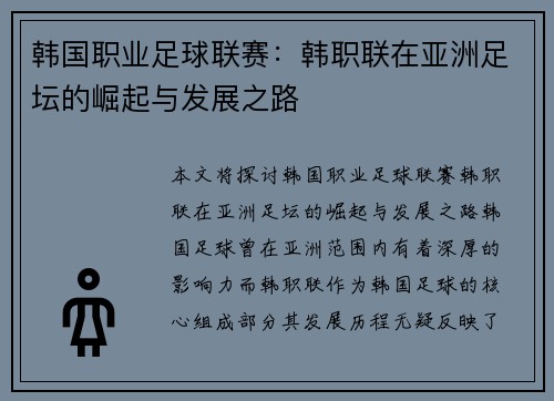 韩国职业足球联赛：韩职联在亚洲足坛的崛起与发展之路