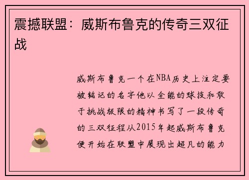 震撼联盟：威斯布鲁克的传奇三双征战