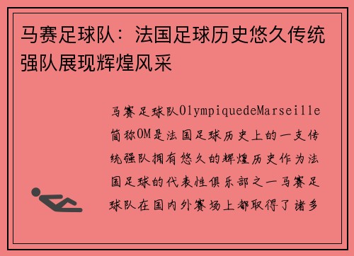 马赛足球队：法国足球历史悠久传统强队展现辉煌风采