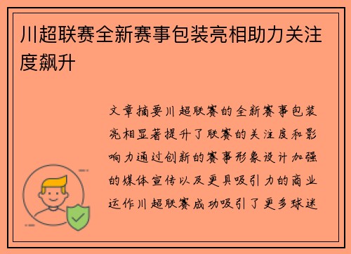 川超联赛全新赛事包装亮相助力关注度飙升