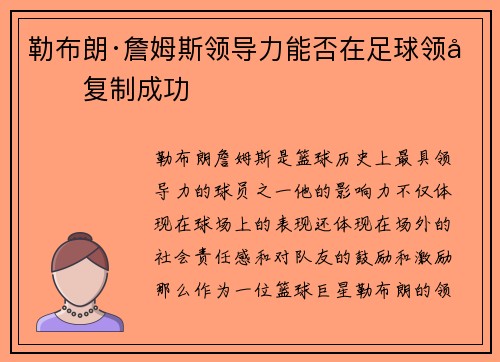 勒布朗·詹姆斯领导力能否在足球领域复制成功