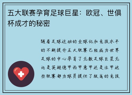 五大联赛孕育足球巨星：欧冠、世俱杯成才的秘密