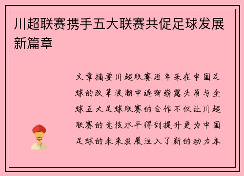 川超联赛携手五大联赛共促足球发展新篇章