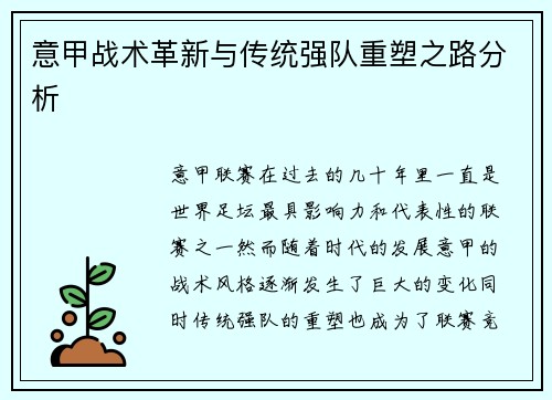 意甲战术革新与传统强队重塑之路分析