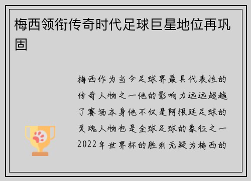 梅西领衔传奇时代足球巨星地位再巩固