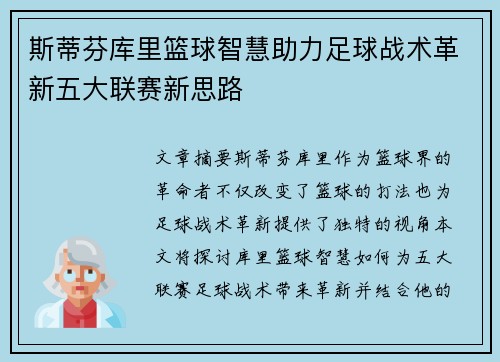 斯蒂芬库里篮球智慧助力足球战术革新五大联赛新思路