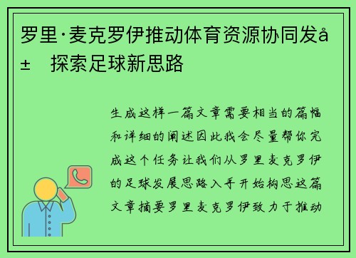 罗里·麦克罗伊推动体育资源协同发展探索足球新思路