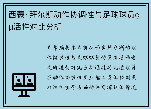 西蒙·拜尔斯动作协调性与足球球员灵活性对比分析