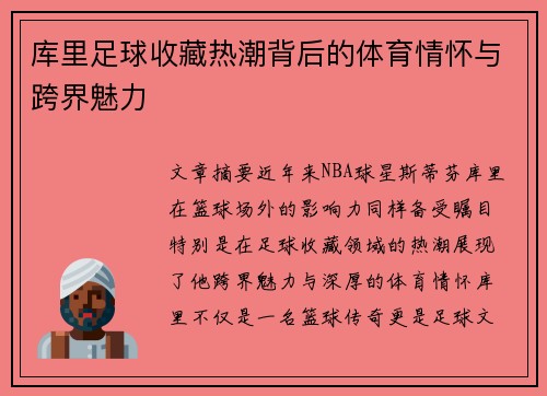 库里足球收藏热潮背后的体育情怀与跨界魅力