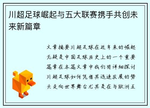 川超足球崛起与五大联赛携手共创未来新篇章