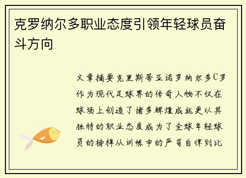 克罗纳尔多职业态度引领年轻球员奋斗方向