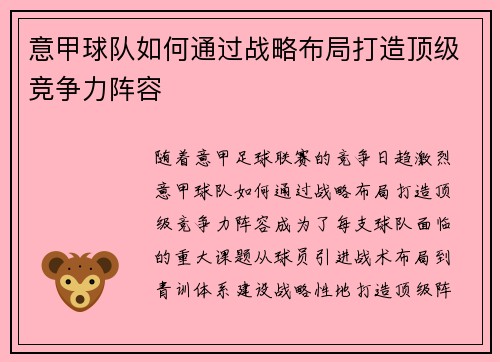 意甲球队如何通过战略布局打造顶级竞争力阵容