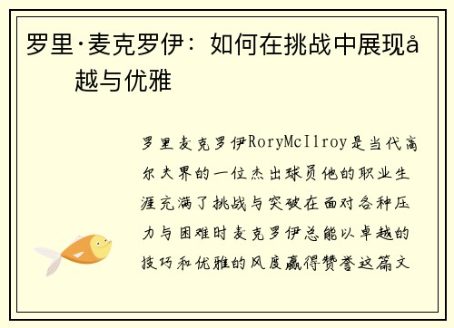 罗里·麦克罗伊：如何在挑战中展现卓越与优雅