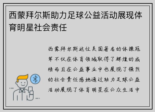 西蒙拜尔斯助力足球公益活动展现体育明星社会责任