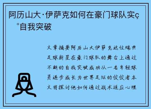 阿历山大·伊萨克如何在豪门球队实现自我突破
