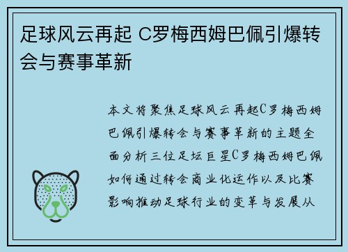 足球风云再起 C罗梅西姆巴佩引爆转会与赛事革新