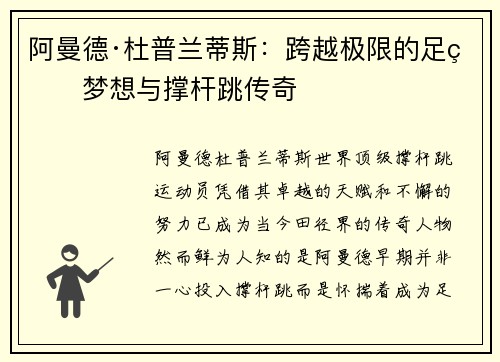 阿曼德·杜普兰蒂斯：跨越极限的足球梦想与撑杆跳传奇