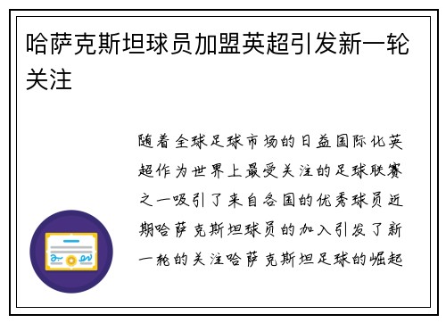 哈萨克斯坦球员加盟英超引发新一轮关注
