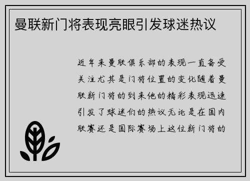 曼联新门将表现亮眼引发球迷热议