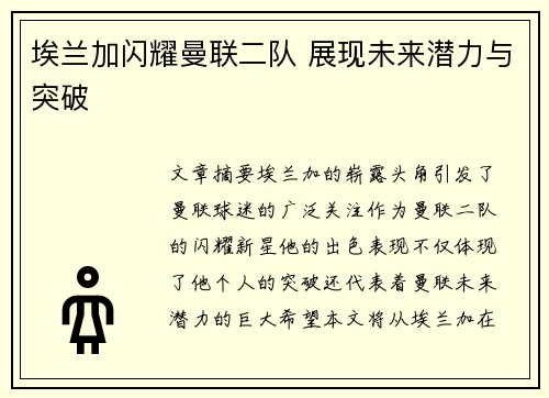 埃兰加闪耀曼联二队 展现未来潜力与突破