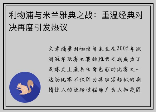 利物浦与米兰雅典之战：重温经典对决再度引发热议