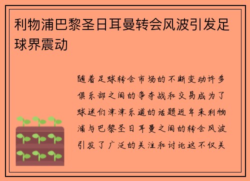 利物浦巴黎圣日耳曼转会风波引发足球界震动