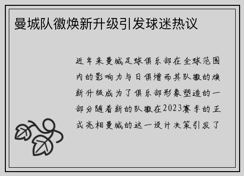 曼城队徽焕新升级引发球迷热议