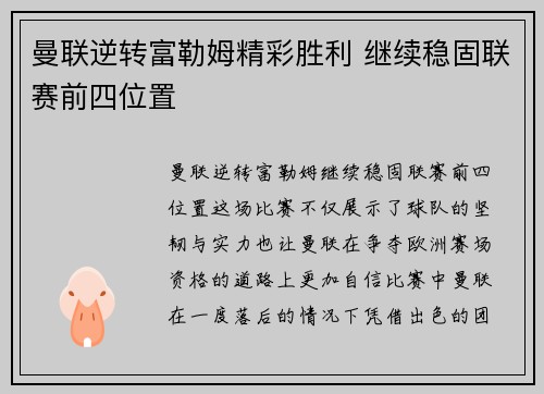 曼联逆转富勒姆精彩胜利 继续稳固联赛前四位置