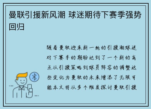 曼联引援新风潮 球迷期待下赛季强势回归
