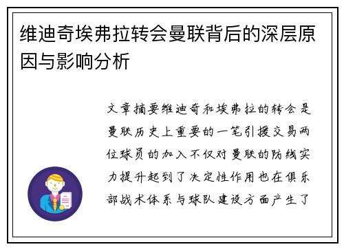 维迪奇埃弗拉转会曼联背后的深层原因与影响分析