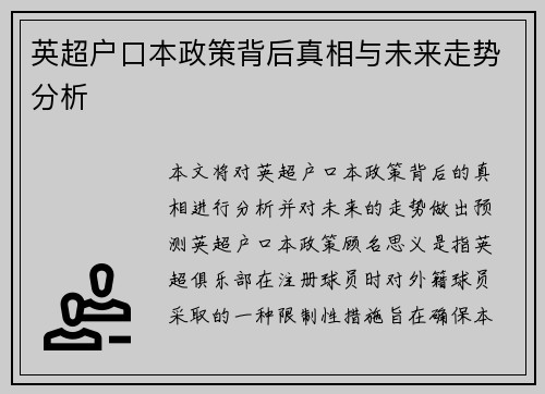 英超户口本政策背后真相与未来走势分析