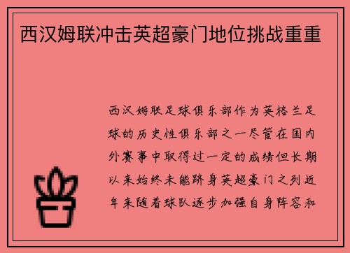 西汉姆联冲击英超豪门地位挑战重重