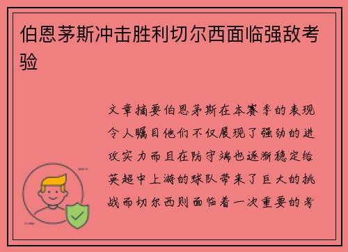 伯恩茅斯冲击胜利切尔西面临强敌考验