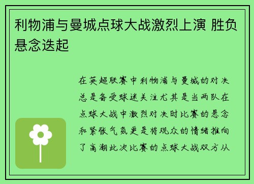 利物浦与曼城点球大战激烈上演 胜负悬念迭起