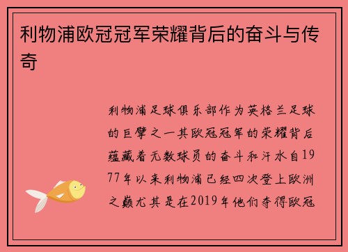 利物浦欧冠冠军荣耀背后的奋斗与传奇