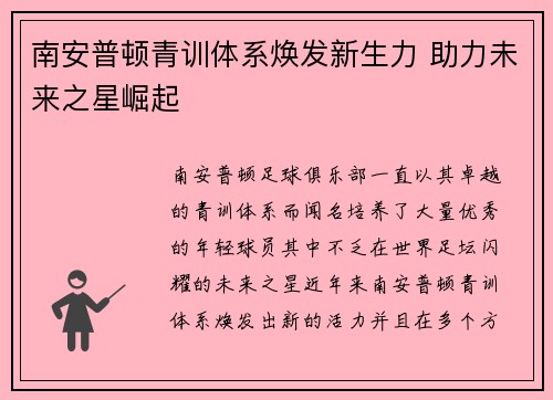 南安普顿青训体系焕发新生力 助力未来之星崛起