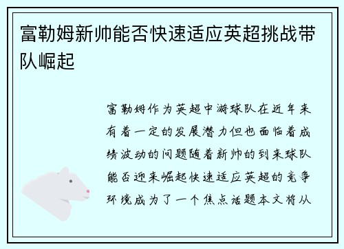 富勒姆新帅能否快速适应英超挑战带队崛起