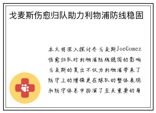 戈麦斯伤愈归队助力利物浦防线稳固