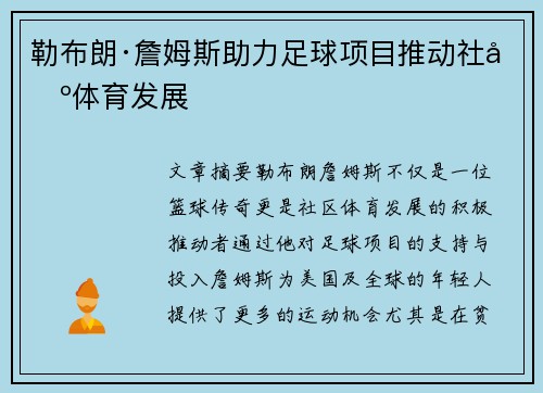 勒布朗·詹姆斯助力足球项目推动社区体育发展