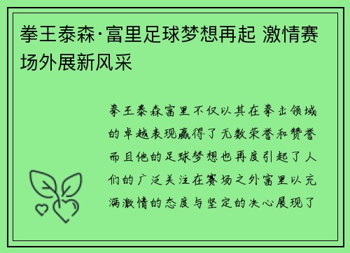 拳王泰森·富里足球梦想再起 激情赛场外展新风采