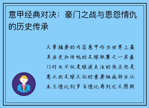 意甲经典对决：豪门之战与恩怨情仇的历史传承