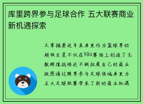 库里跨界参与足球合作 五大联赛商业新机遇探索