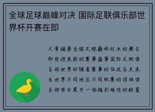 全球足球巅峰对决 国际足联俱乐部世界杯开赛在即