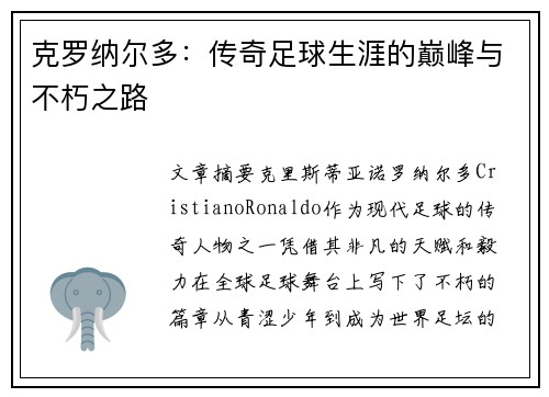 克罗纳尔多：传奇足球生涯的巅峰与不朽之路