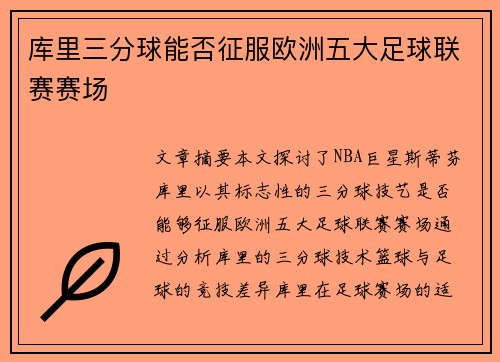 库里三分球能否征服欧洲五大足球联赛赛场
