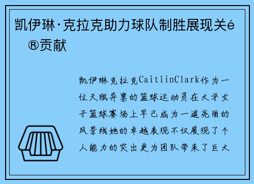 凯伊琳·克拉克助力球队制胜展现关键贡献