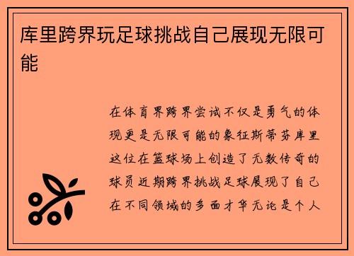 库里跨界玩足球挑战自己展现无限可能